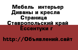 Мебель, интерьер Диваны и кресла - Страница 2 . Ставропольский край,Ессентуки г.